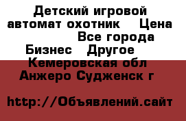 Детский игровой автомат охотник  › Цена ­ 47 000 - Все города Бизнес » Другое   . Кемеровская обл.,Анжеро-Судженск г.